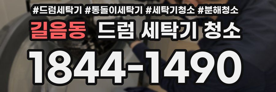 길음동 드럼 세탁기 청소