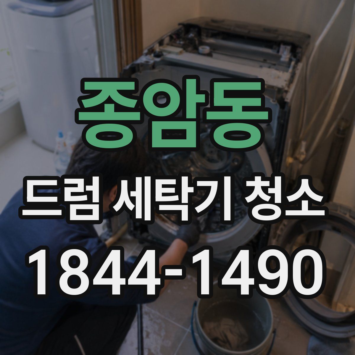 종암동 드럼 세탁기 청소