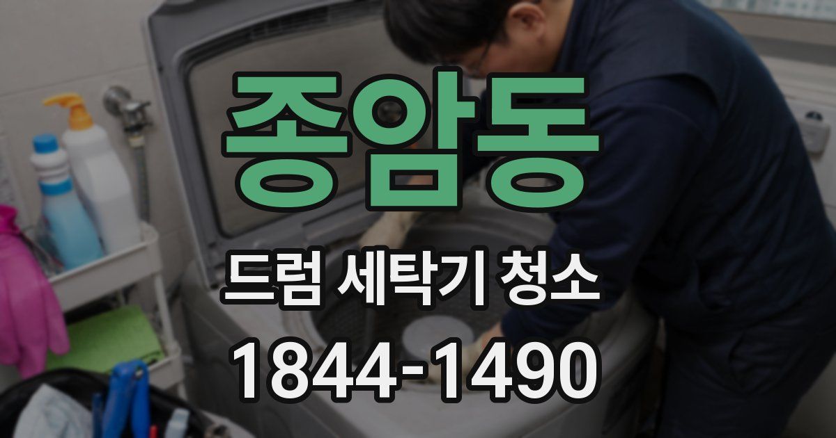 종암동 드럼 세탁기 청소