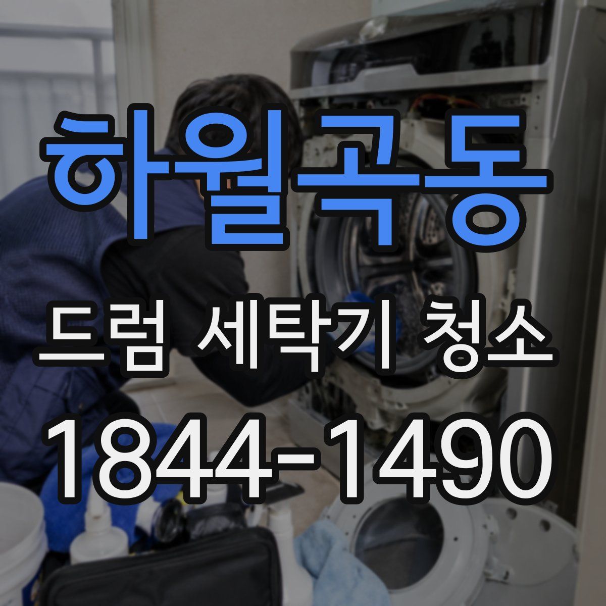 하월곡동 드럼 세탁기 청소