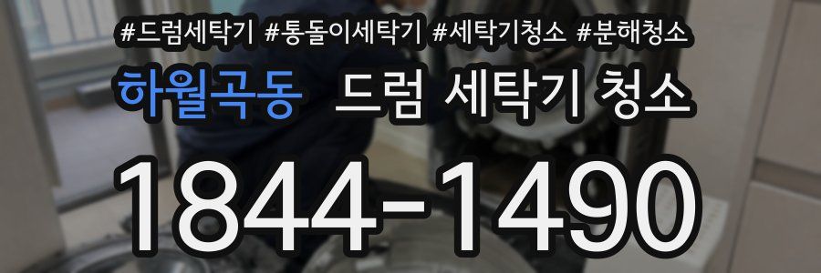 하월곡동 드럼 세탁기 청소
