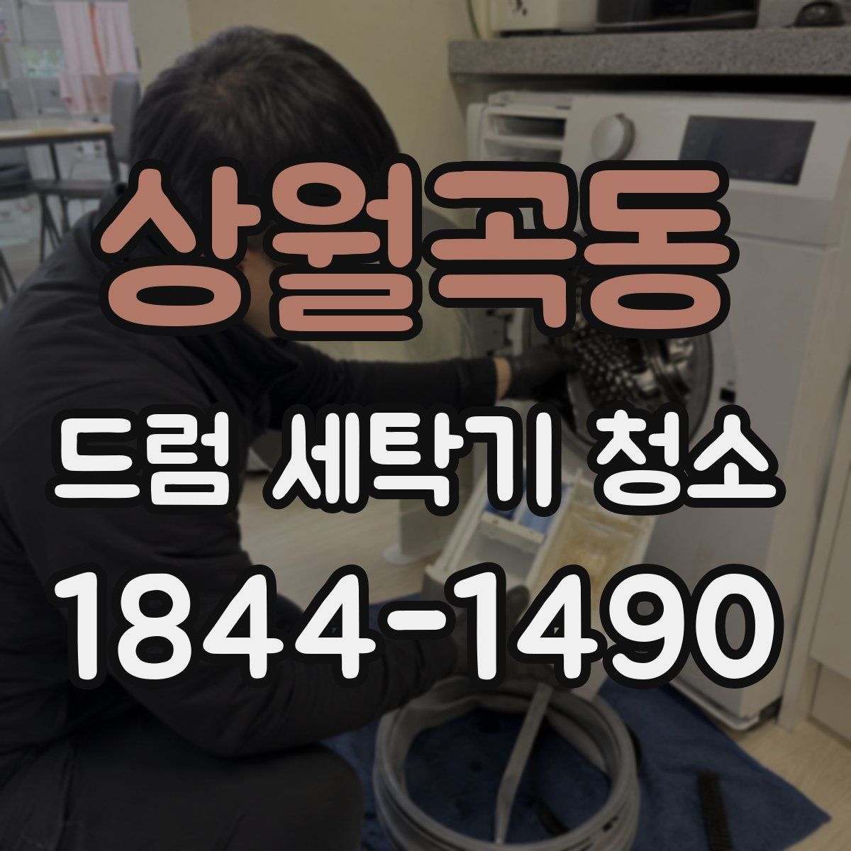 상월곡동 드럼 세탁기 청소
