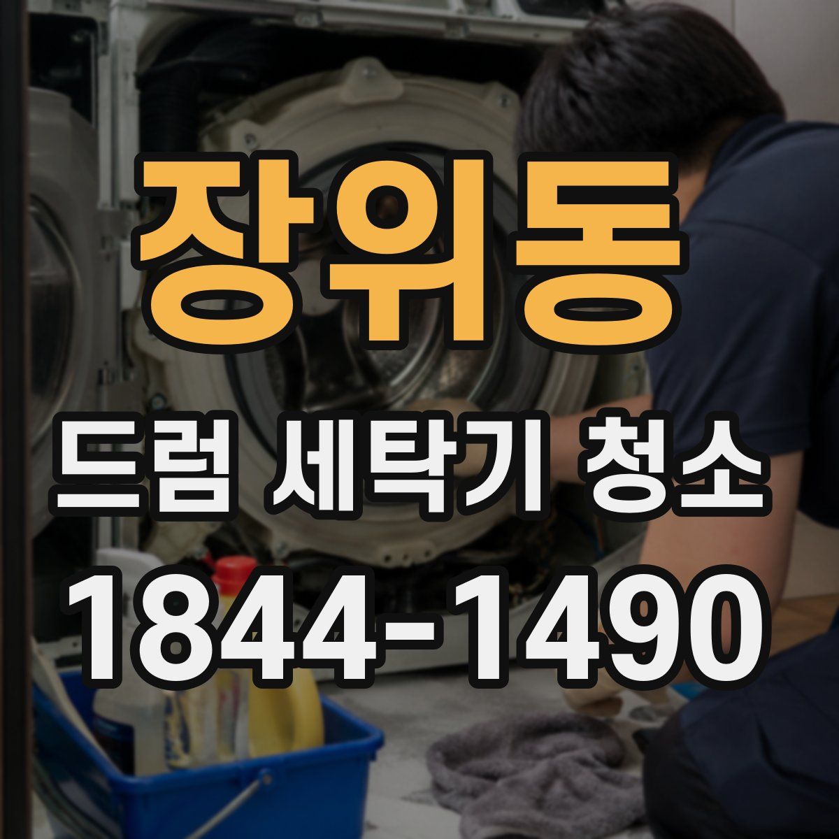 장위동 드럼 세탁기 청소