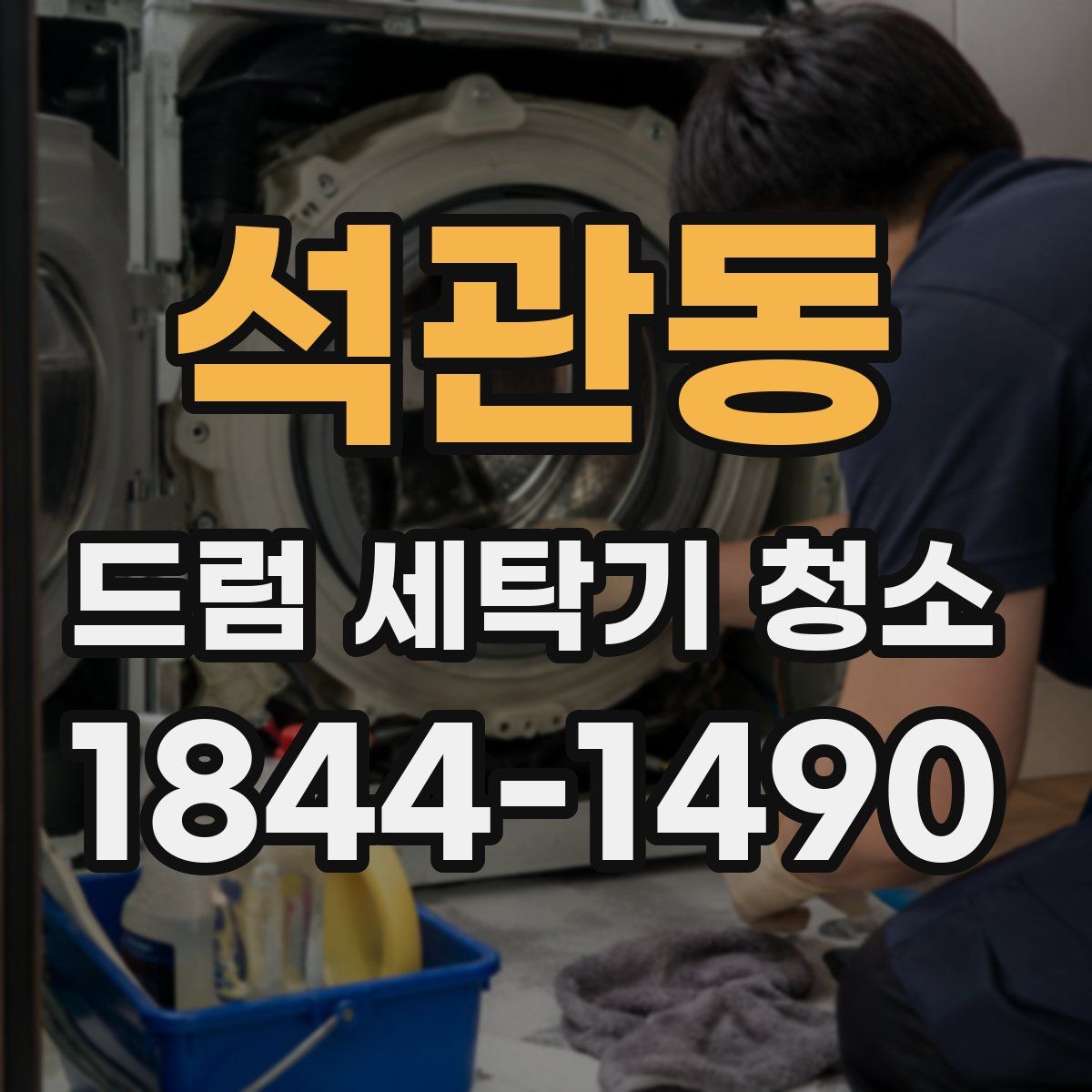석관동 드럼 세탁기 청소