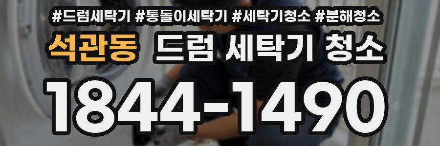 석관동 드럼 세탁기 청소