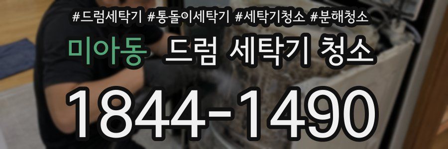 미아동 드럼 세탁기 청소