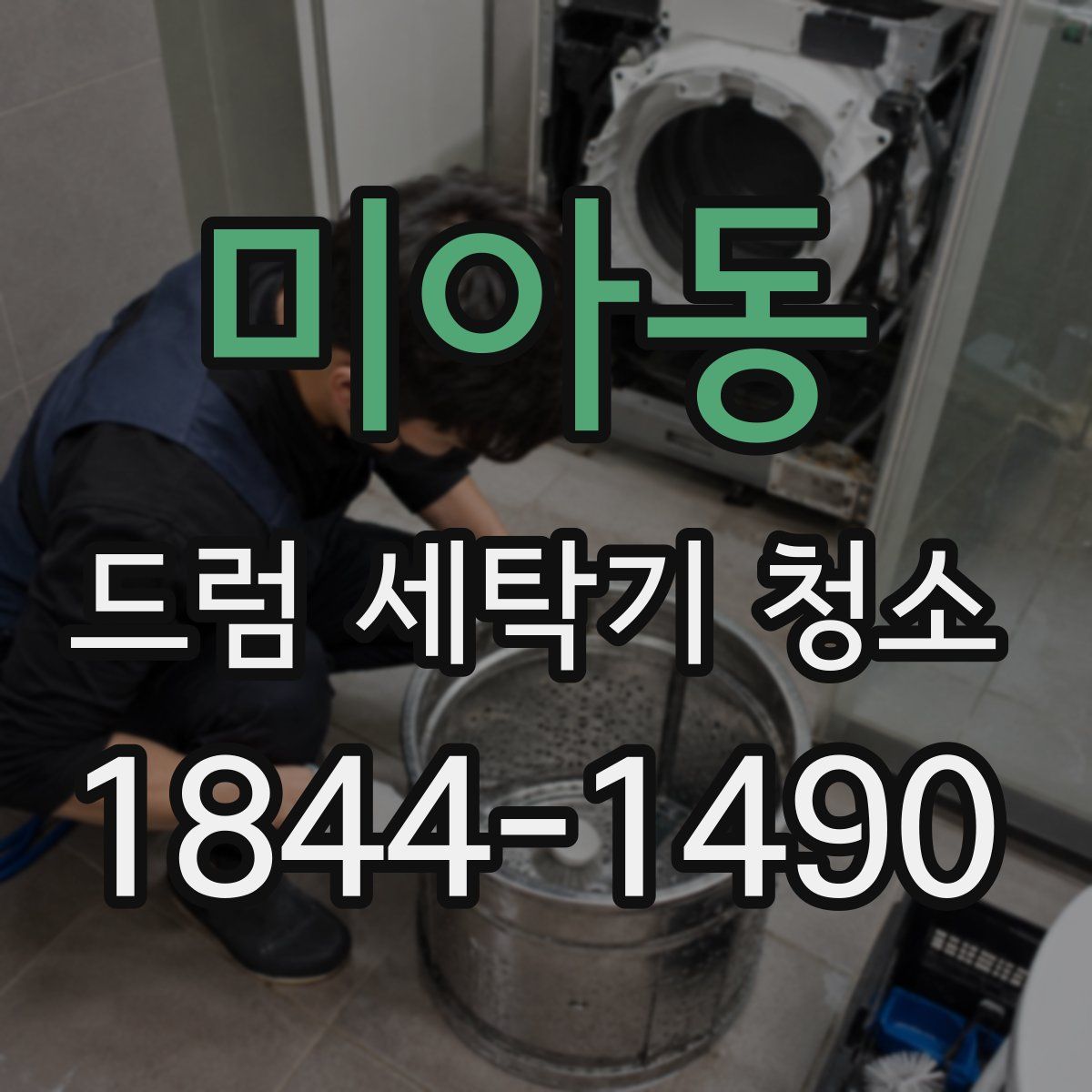 미아동 드럼 세탁기 청소