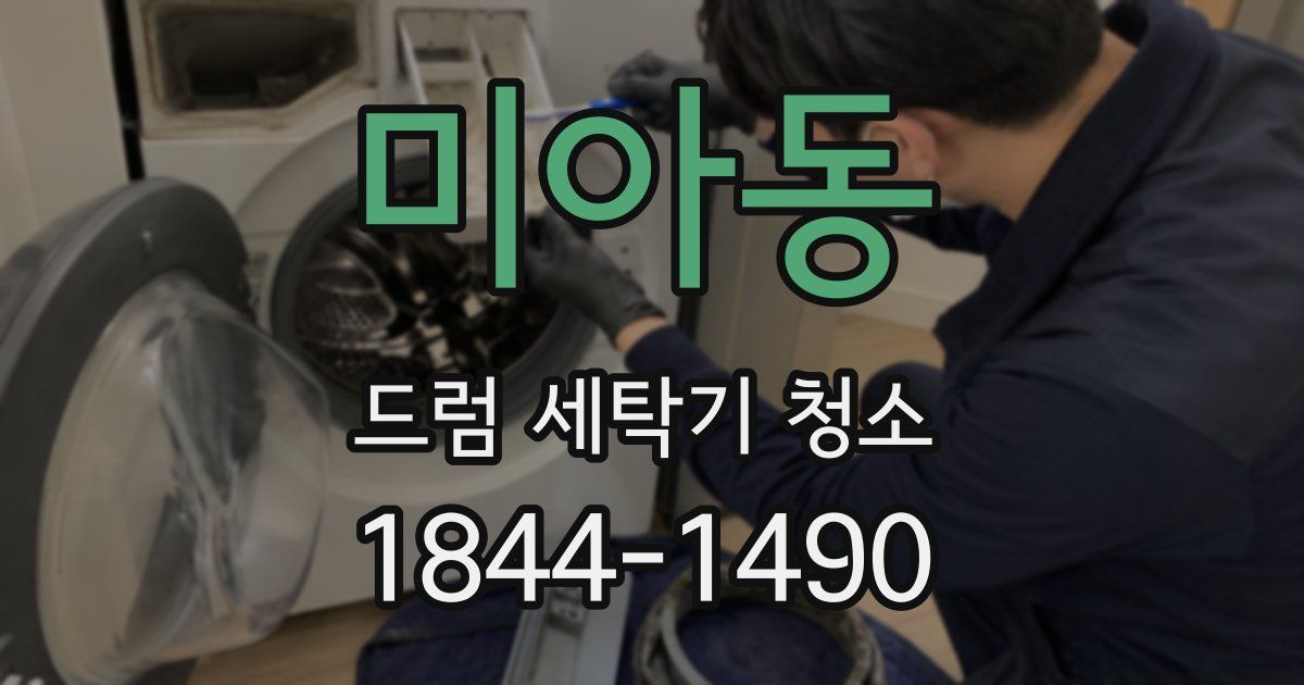 미아동 드럼 세탁기 청소