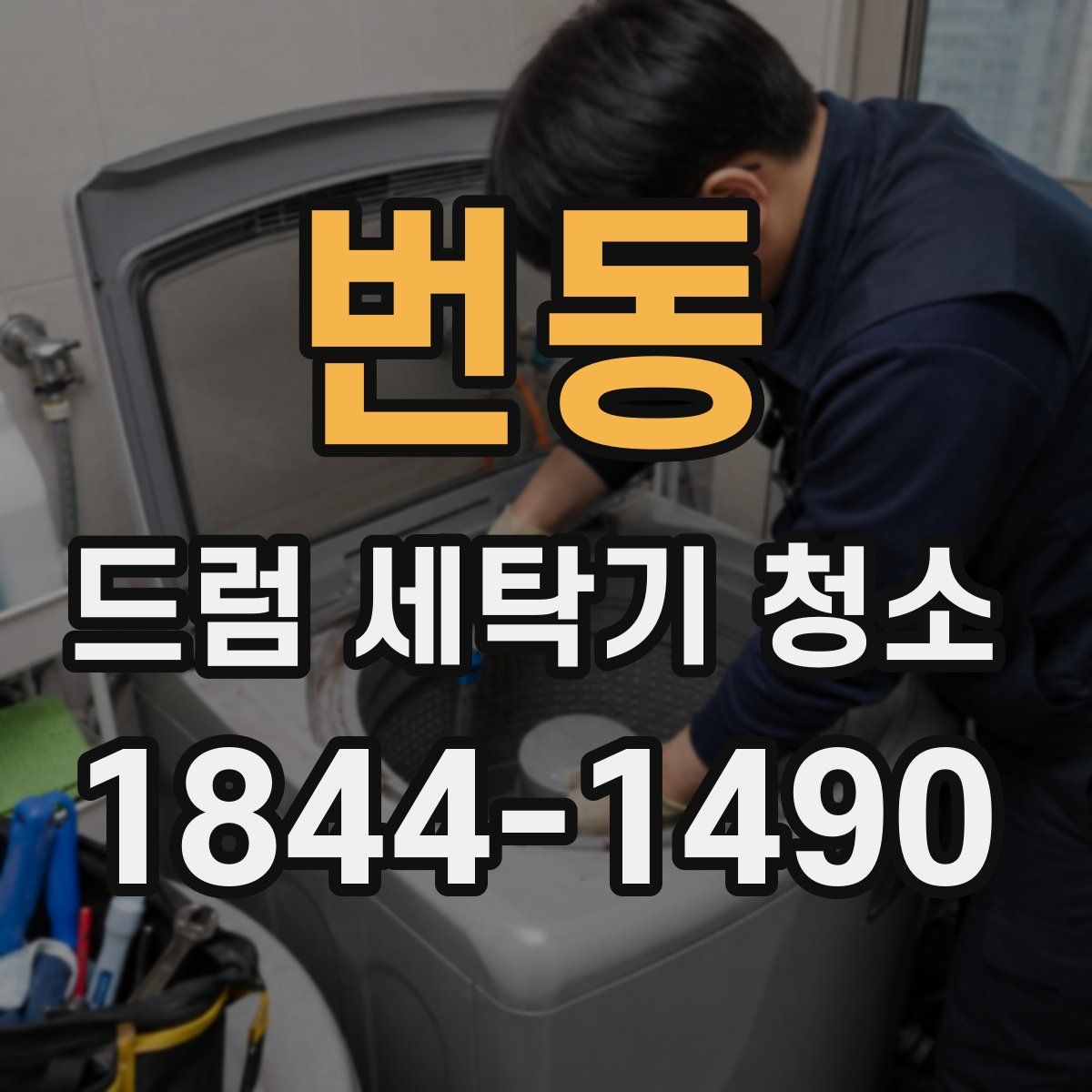 번동 드럼 세탁기 청소