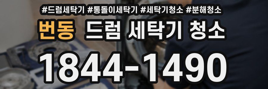 번동 드럼 세탁기 청소