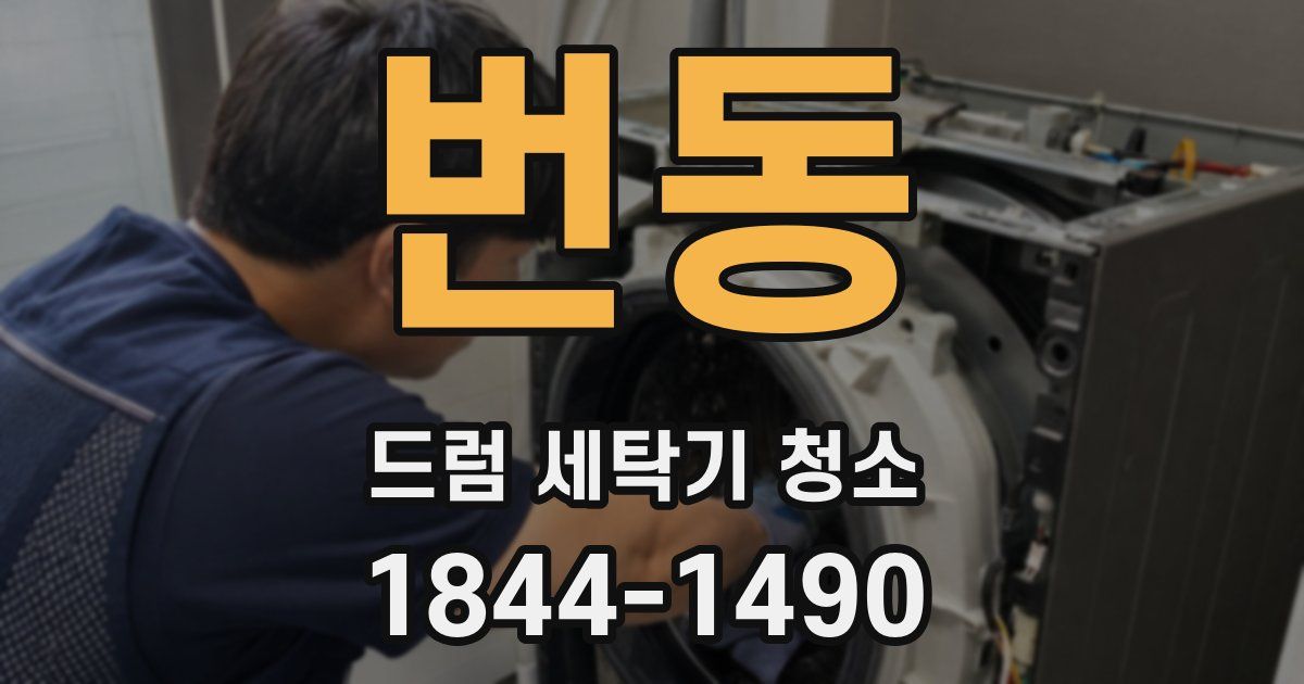 번동 드럼 세탁기 청소