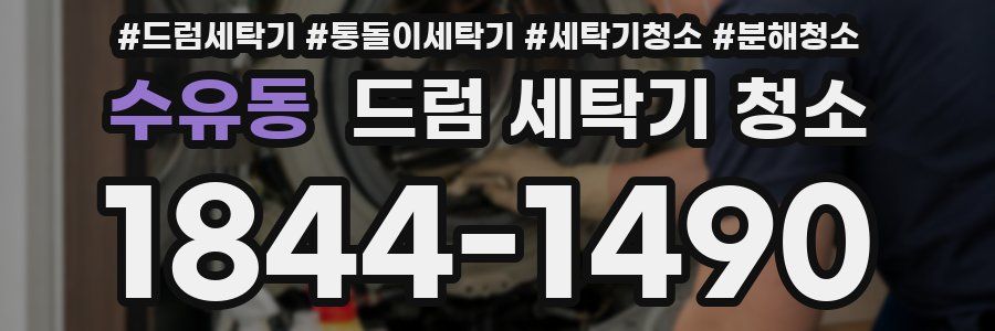 수유동 드럼 세탁기 청소