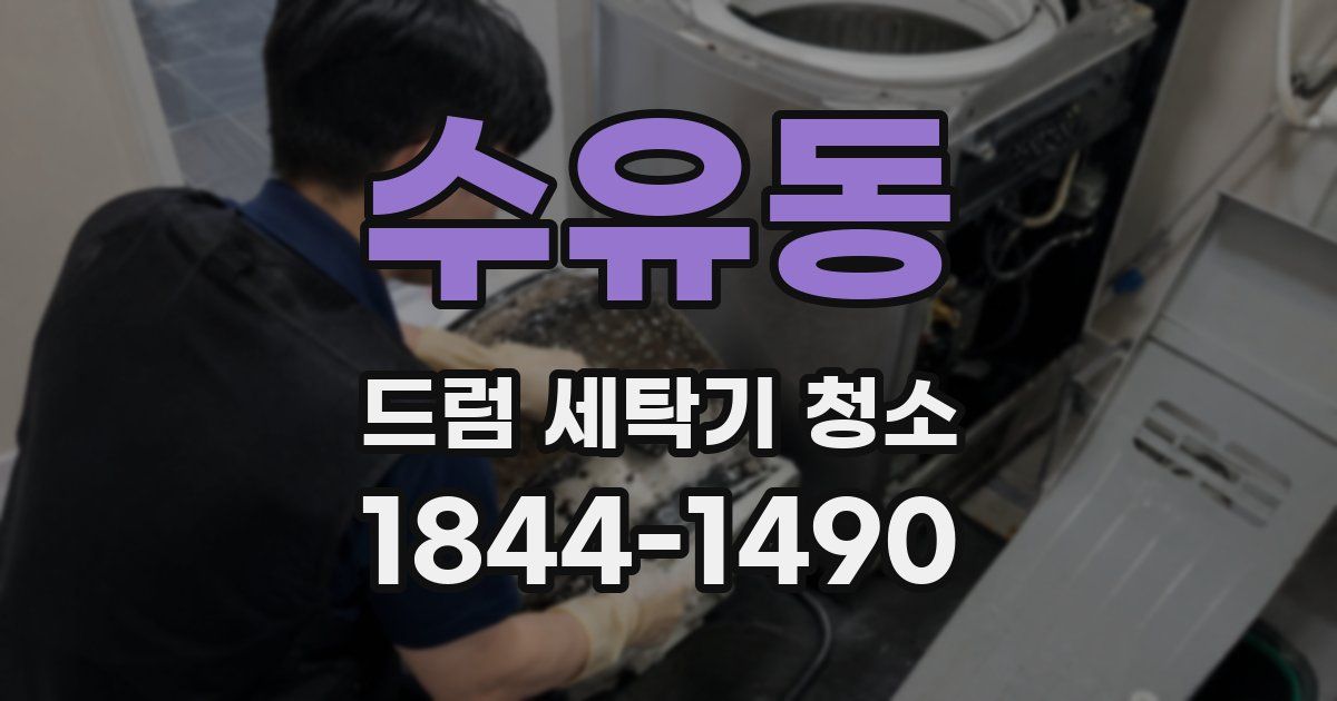 수유동 드럼 세탁기 청소