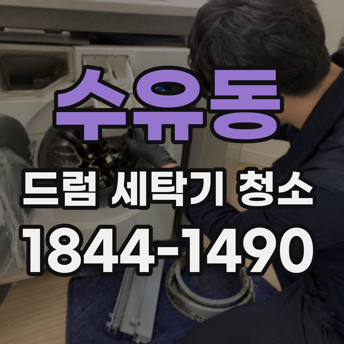 수유동 드럼 세탁기 청소