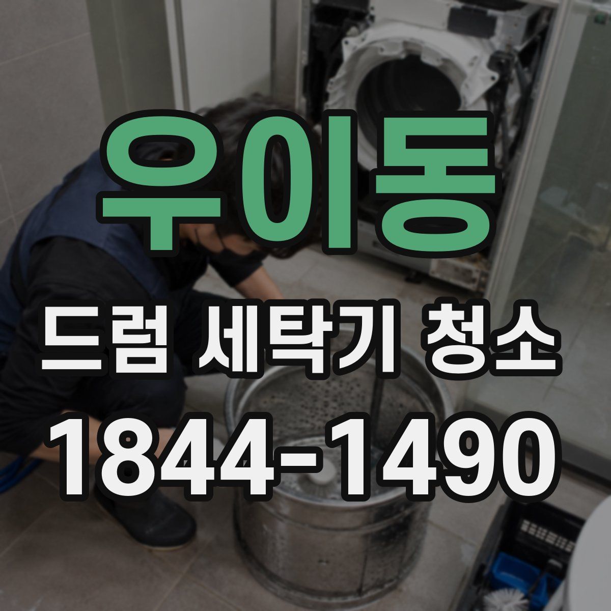 우이동 드럼 세탁기 청소