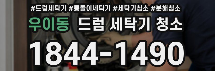 우이동 드럼 세탁기 청소