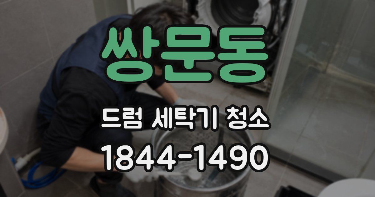 쌍문동 드럼 세탁기 청소