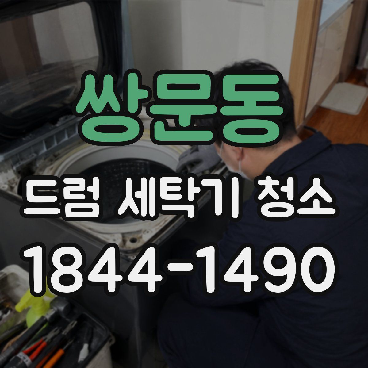 쌍문동 드럼 세탁기 청소