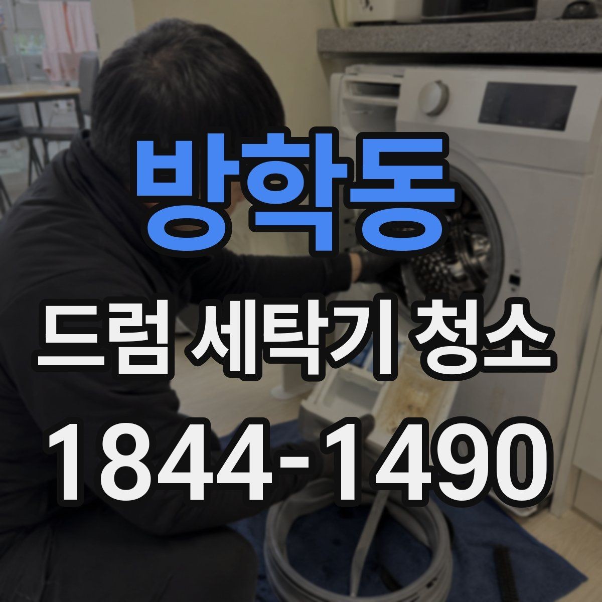 방학동 드럼 세탁기 청소 패킹 변색과 물때를 구분해 살펴보는 방법