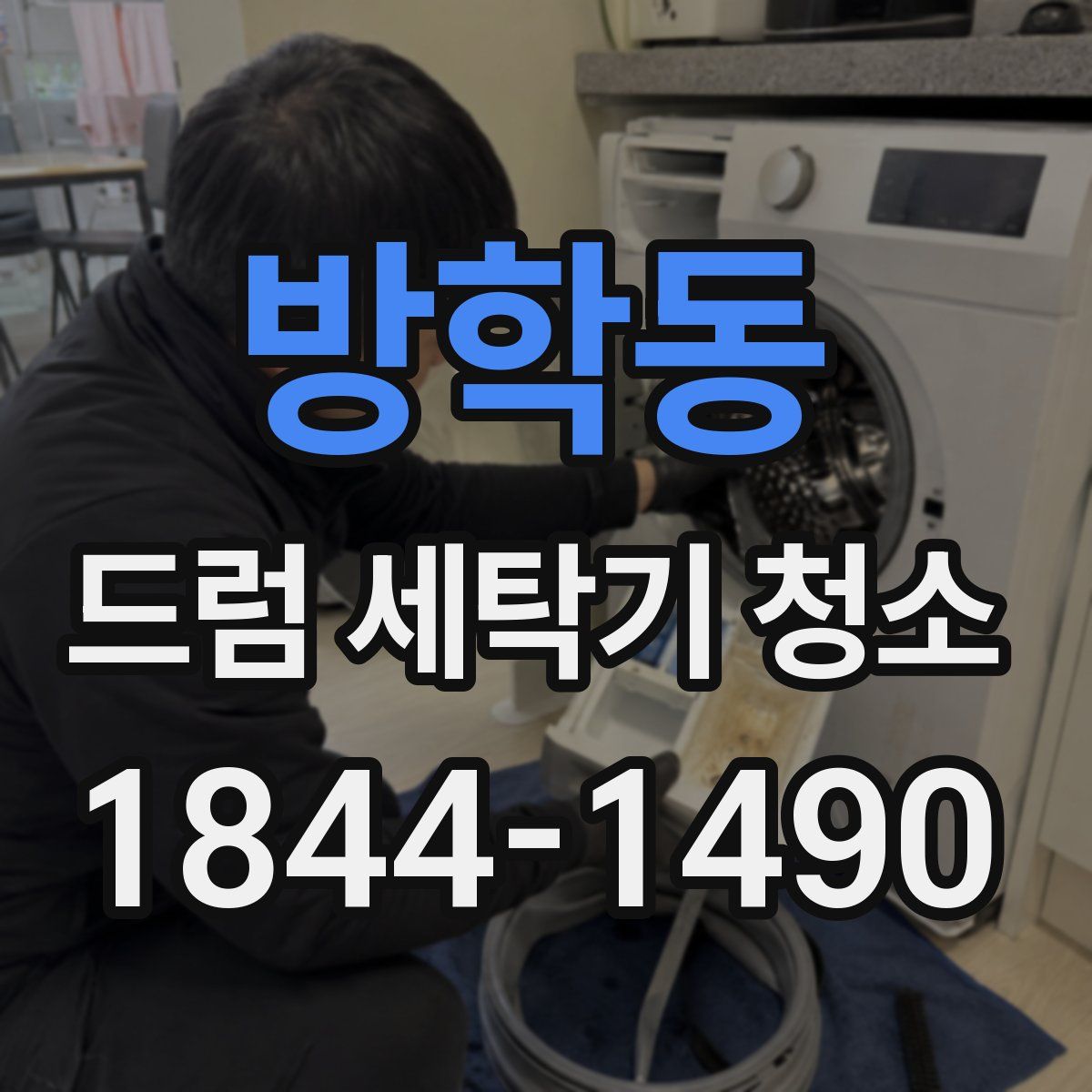 방학동 드럼 세탁기 청소