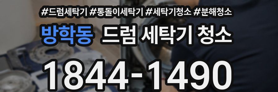 방학동 드럼 세탁기 청소