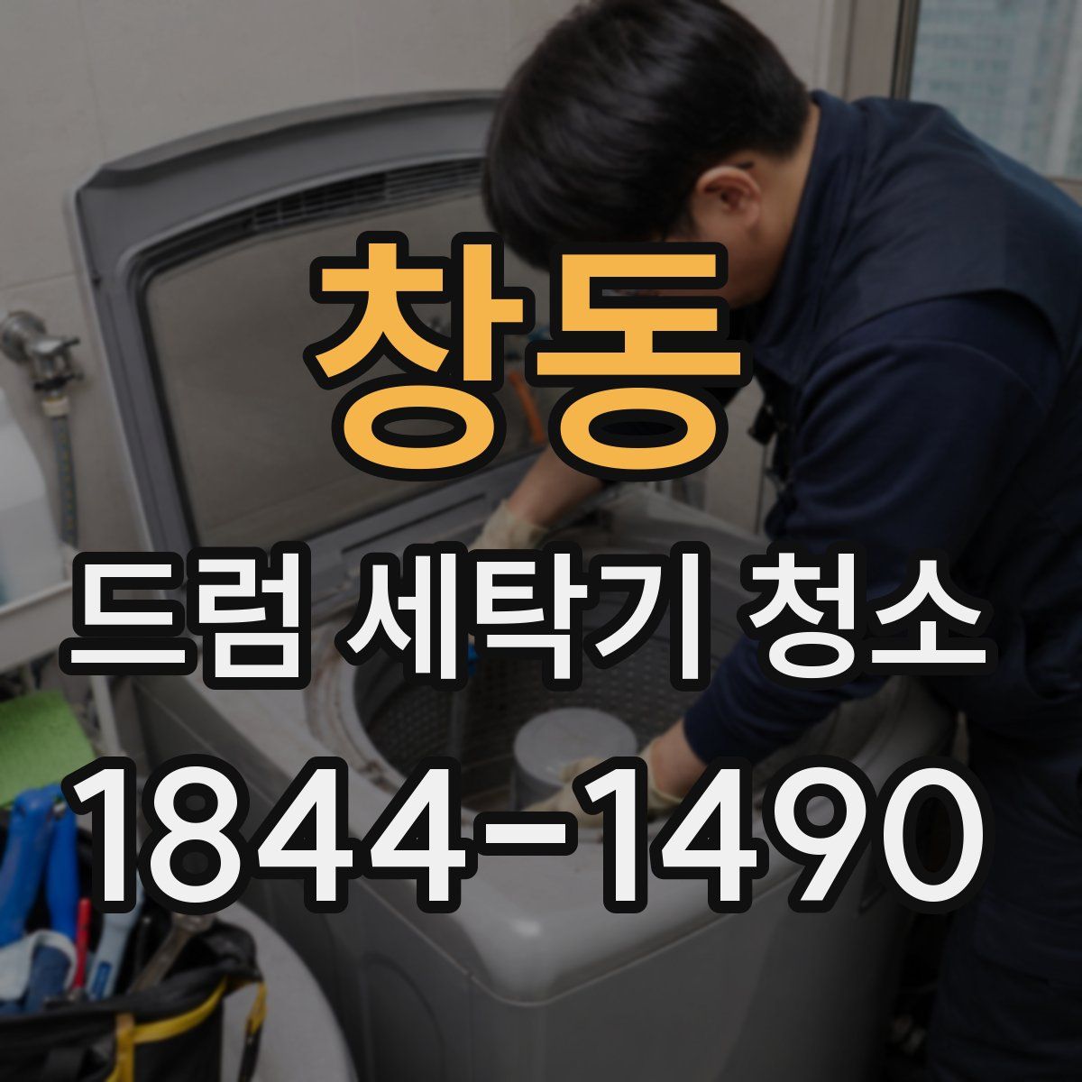 창동 드럼 세탁기 청소