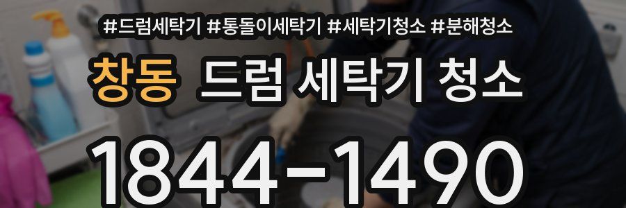 창동 드럼 세탁기 청소