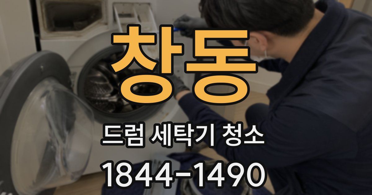 창동 드럼 세탁기 청소