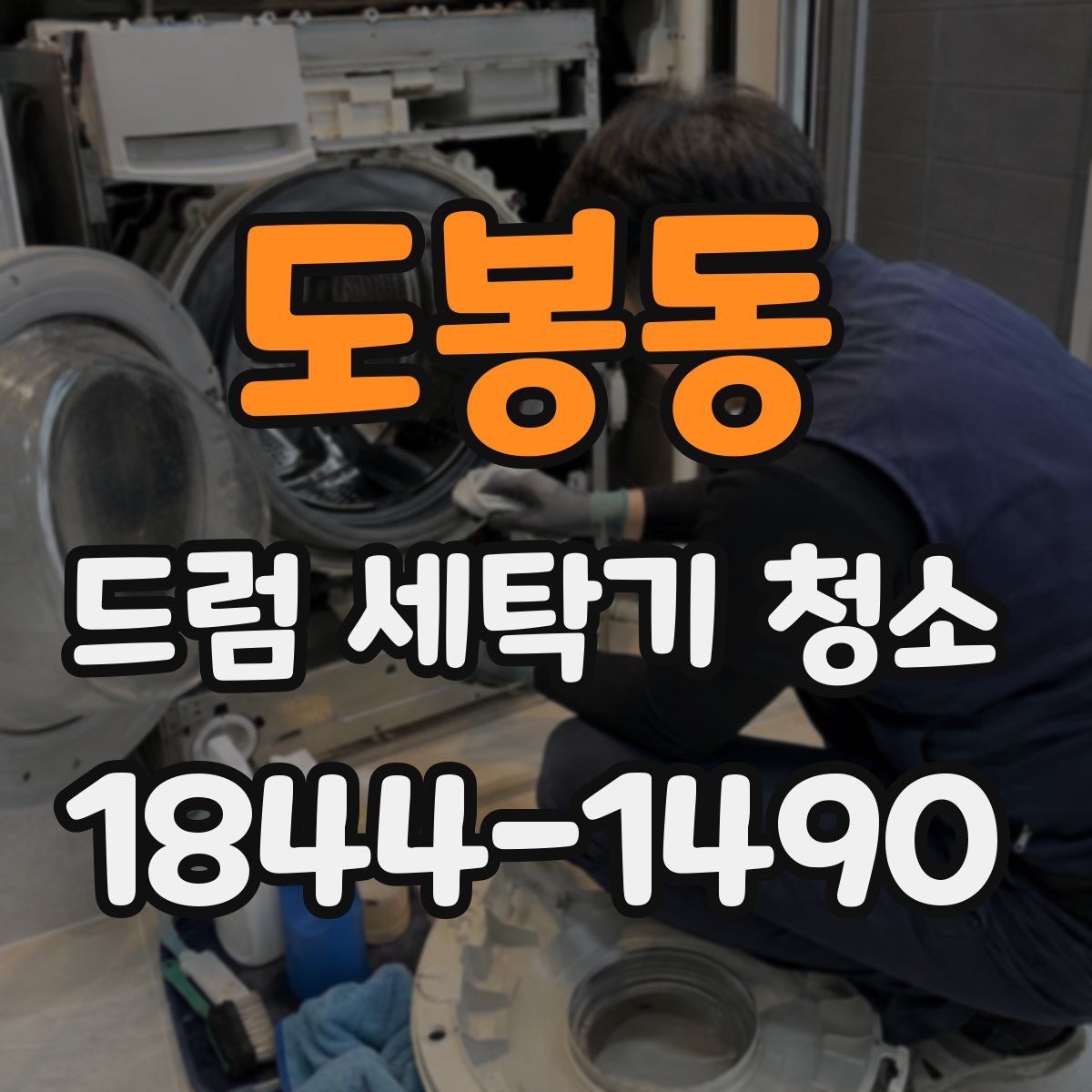 도봉동 드럼 세탁기 청소
