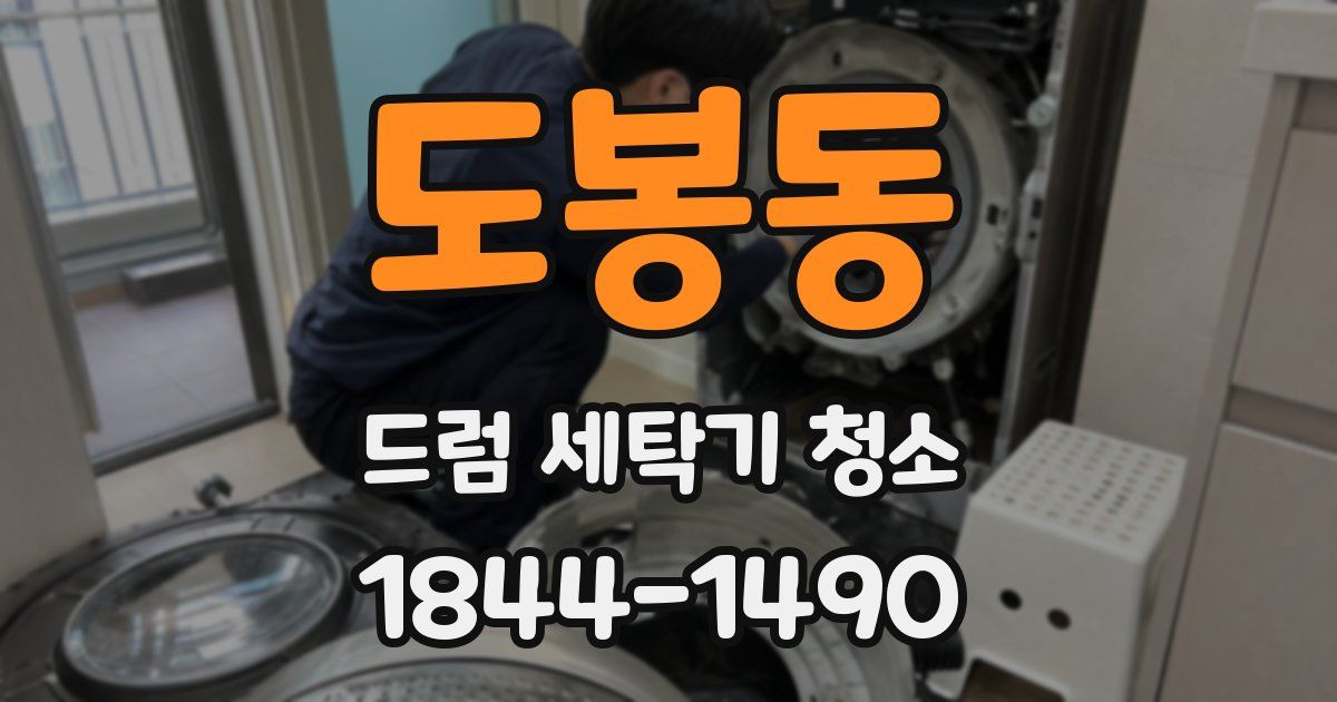 도봉동 드럼 세탁기 청소