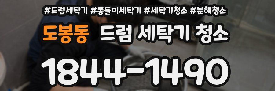도봉동 드럼 세탁기 청소