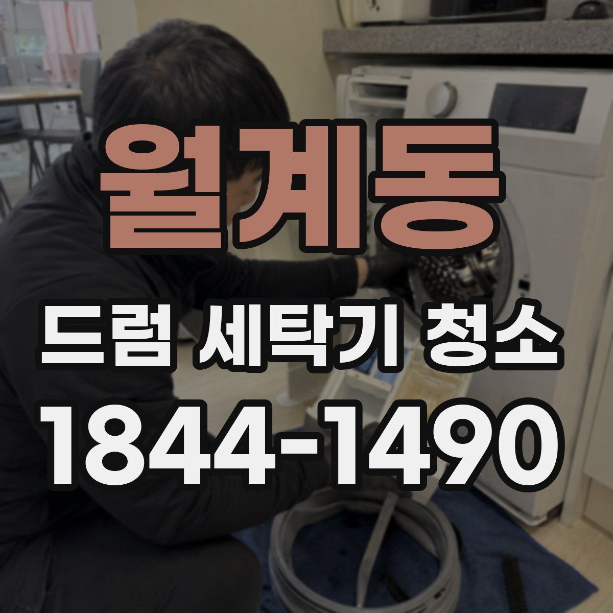 월계동 드럼 세탁기 청소