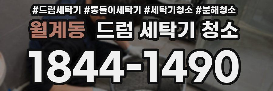 월계동 드럼 세탁기 청소