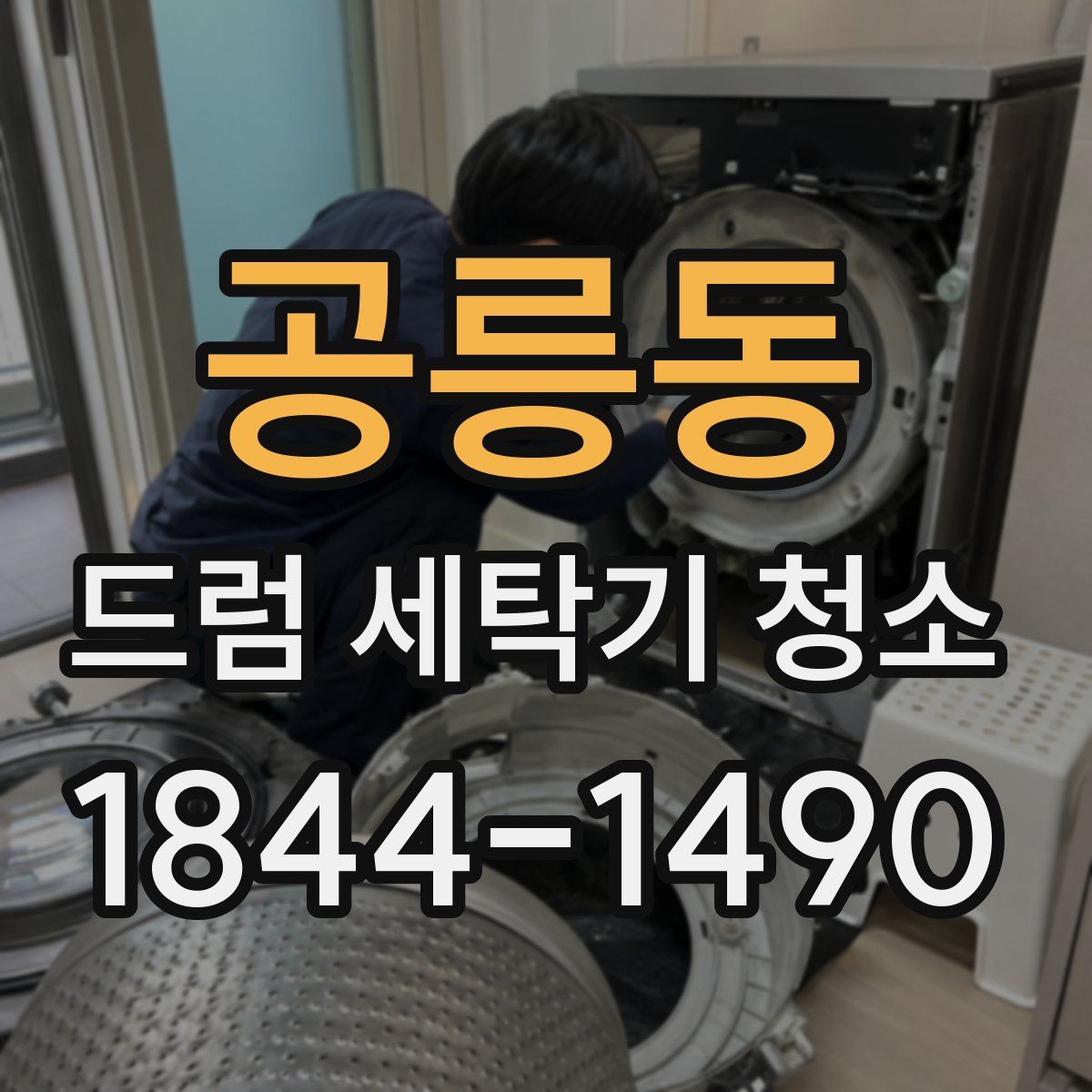 공릉동 드럼 세탁기 청소