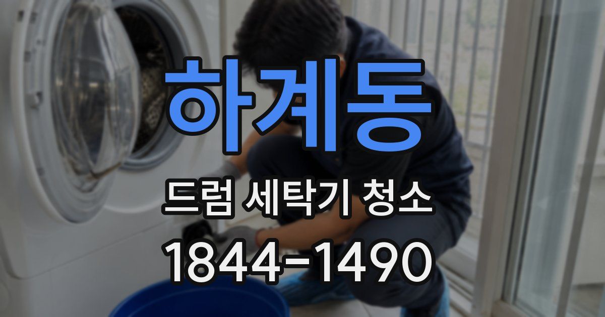 하계동 드럼 세탁기 청소