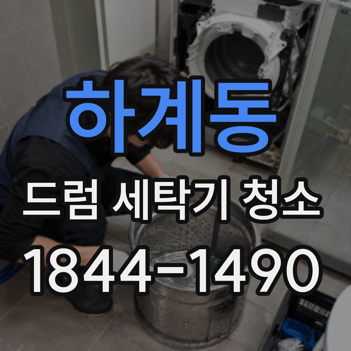 하계동 드럼 세탁기 청소