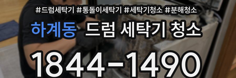 하계동 드럼 세탁기 청소
