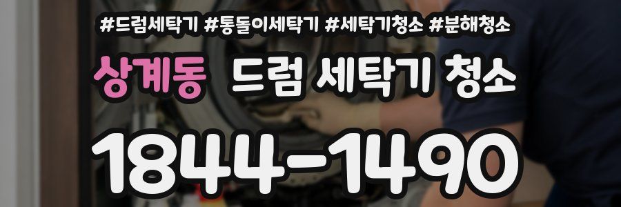 상계동 드럼 세탁기 청소