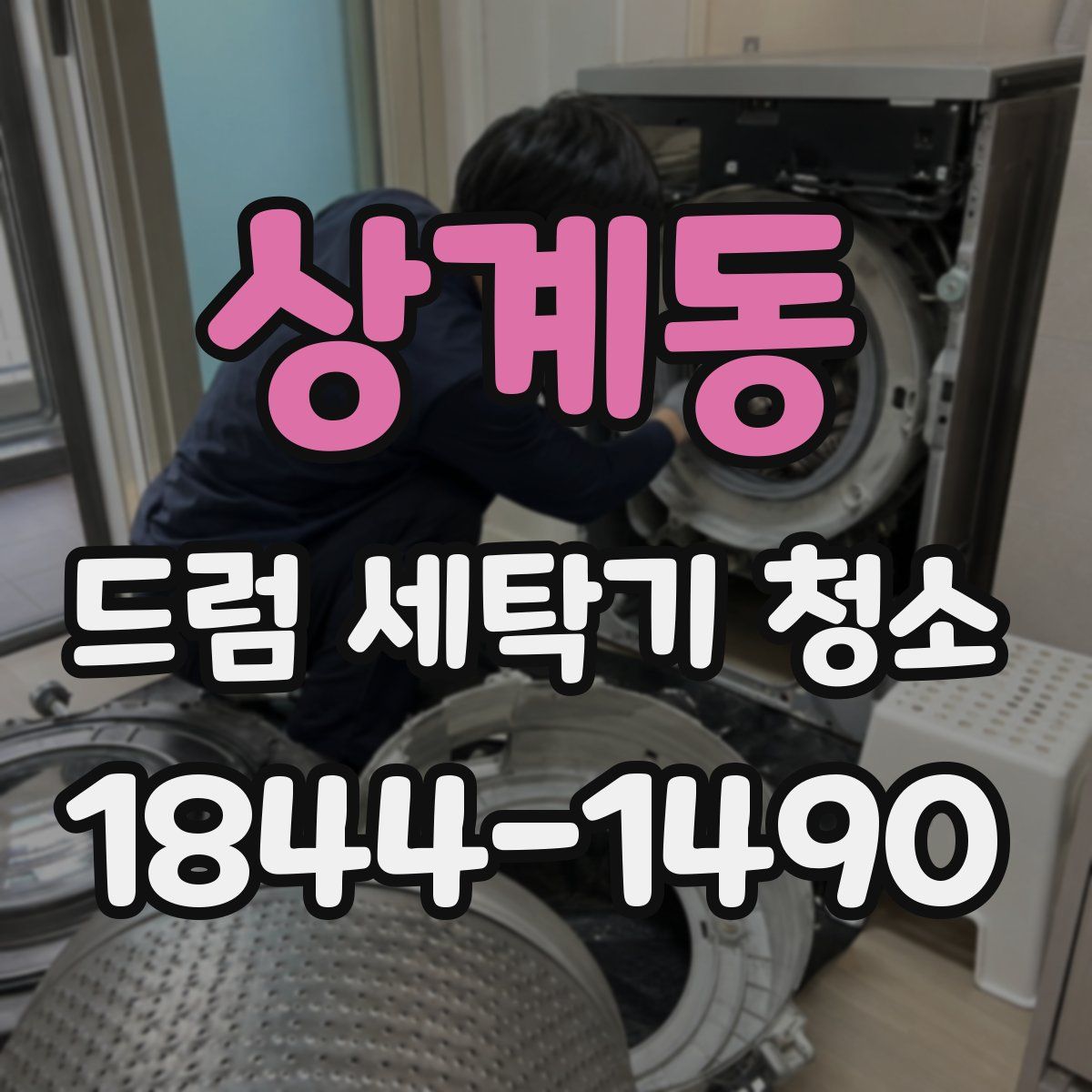 상계동 드럼 세탁기 청소