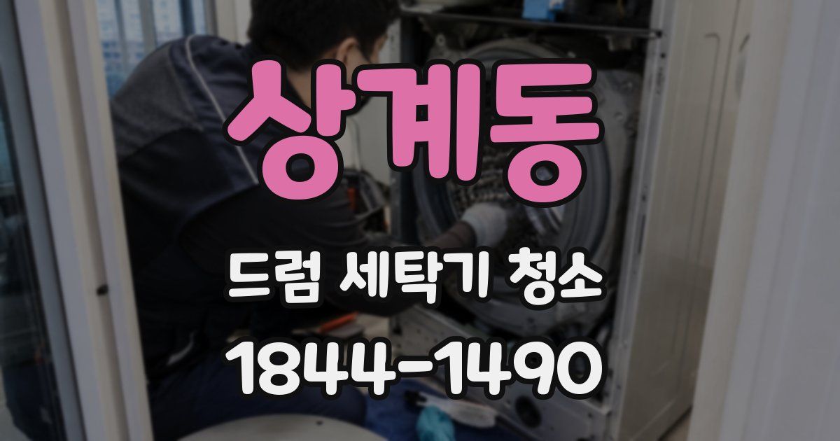 상계동 드럼 세탁기 청소