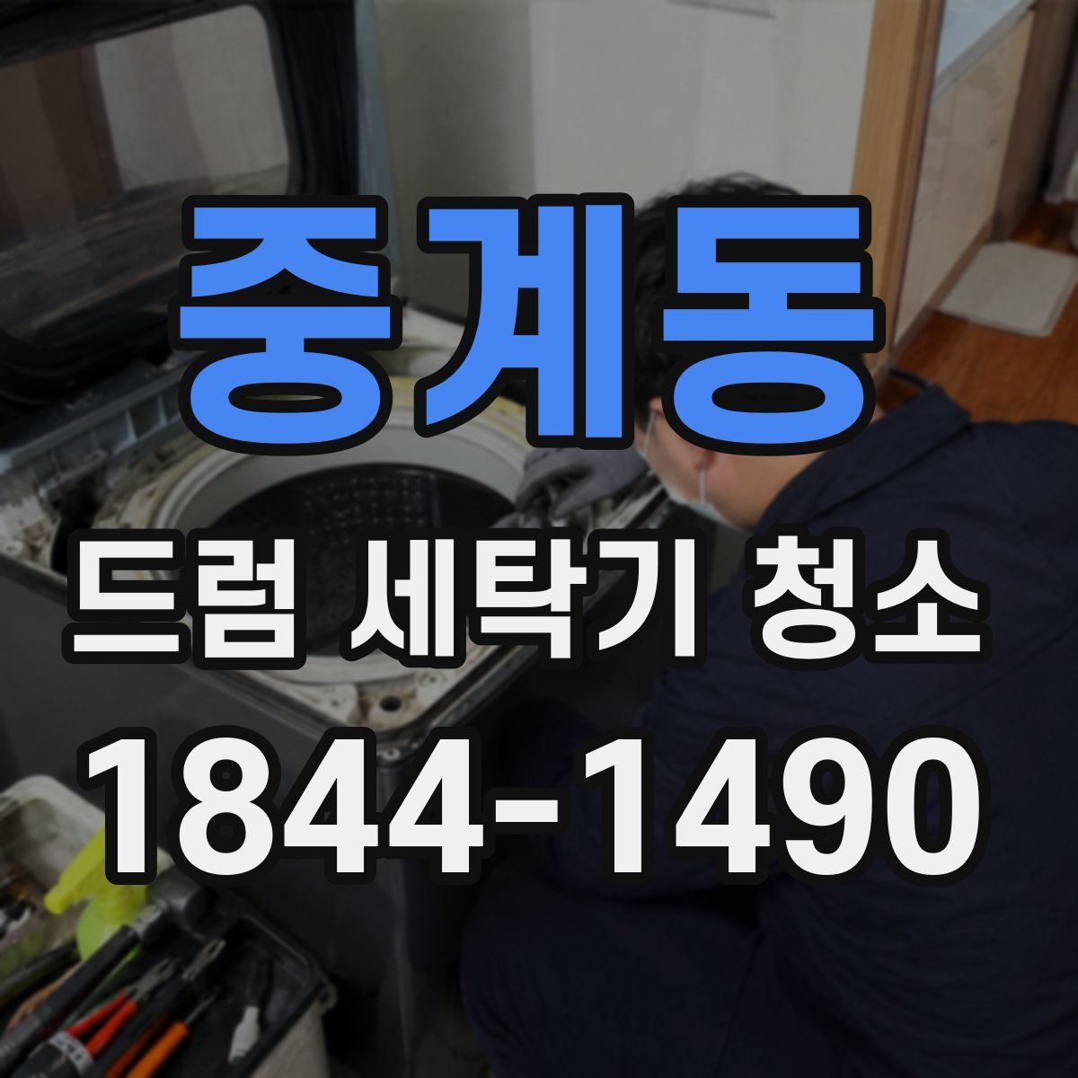 중계동 드럼 세탁기 청소
