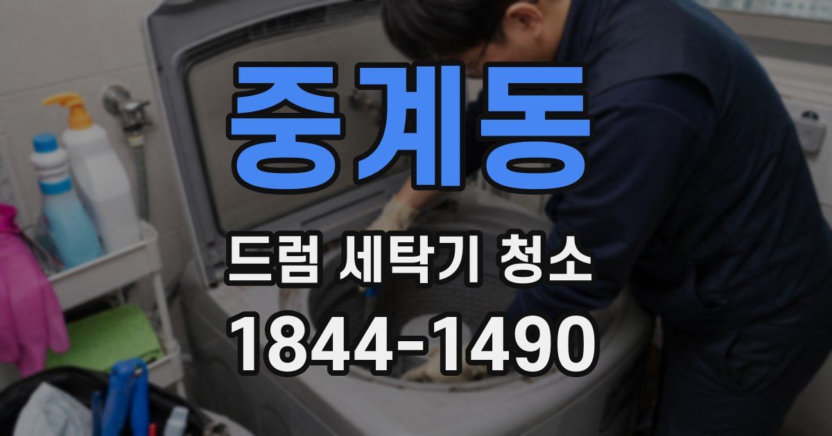 중계동 드럼 세탁기 청소
