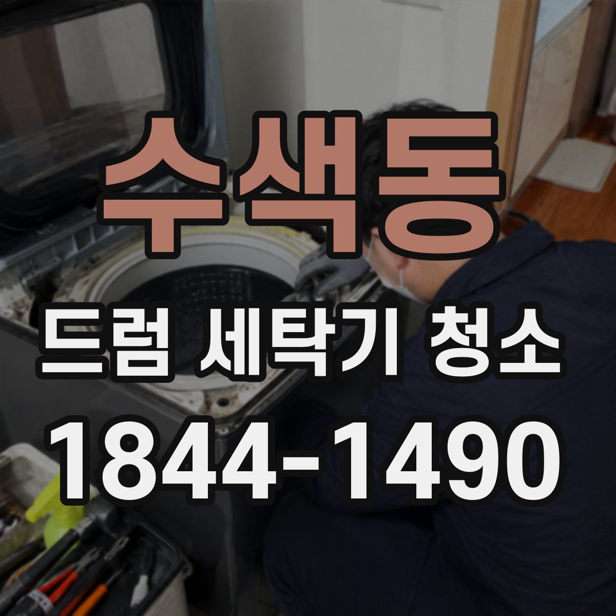 수색동 드럼 세탁기 청소