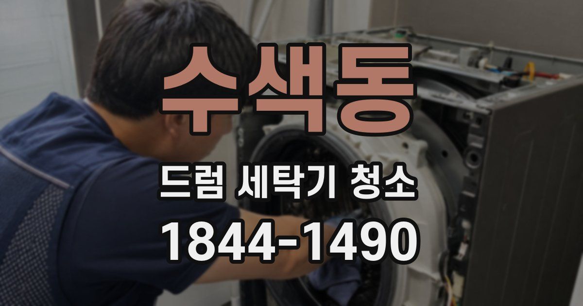수색동 드럼 세탁기 청소