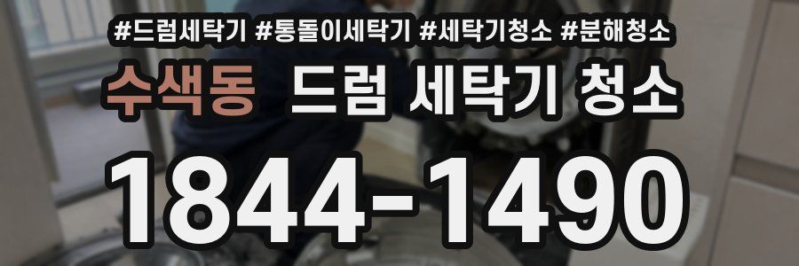수색동 드럼 세탁기 청소