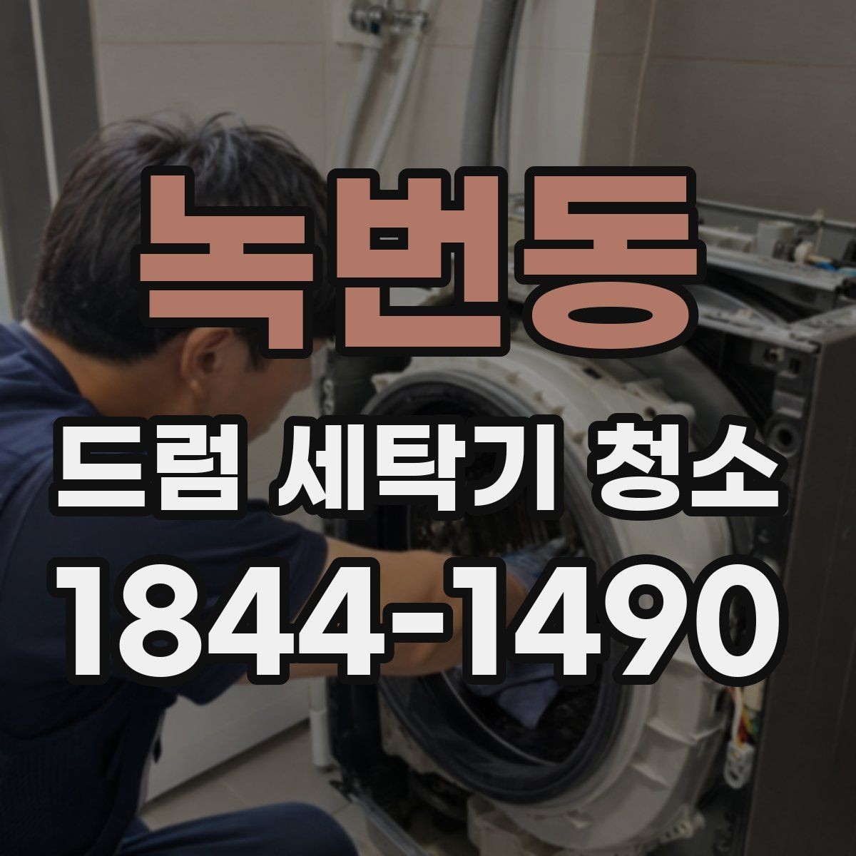 녹번동 드럼 세탁기 청소 헹굼이 부족할 때 냄새가 남는 이유