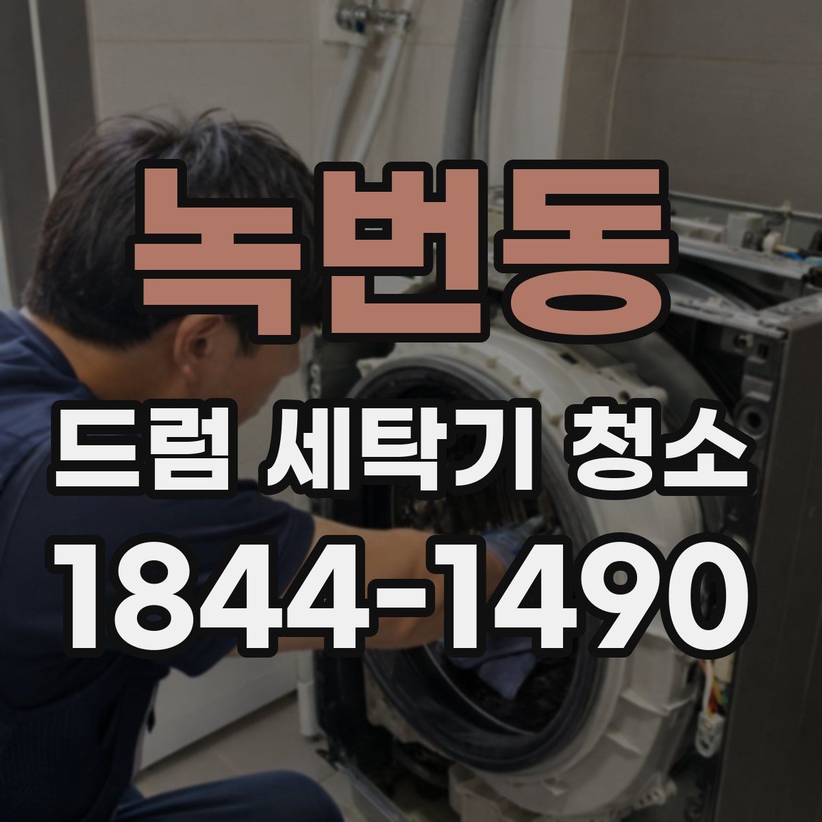 녹번동 드럼 세탁기 청소