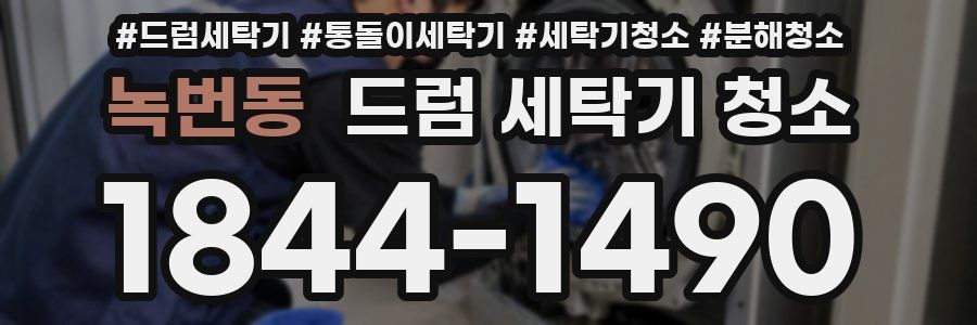 녹번동 드럼 세탁기 청소