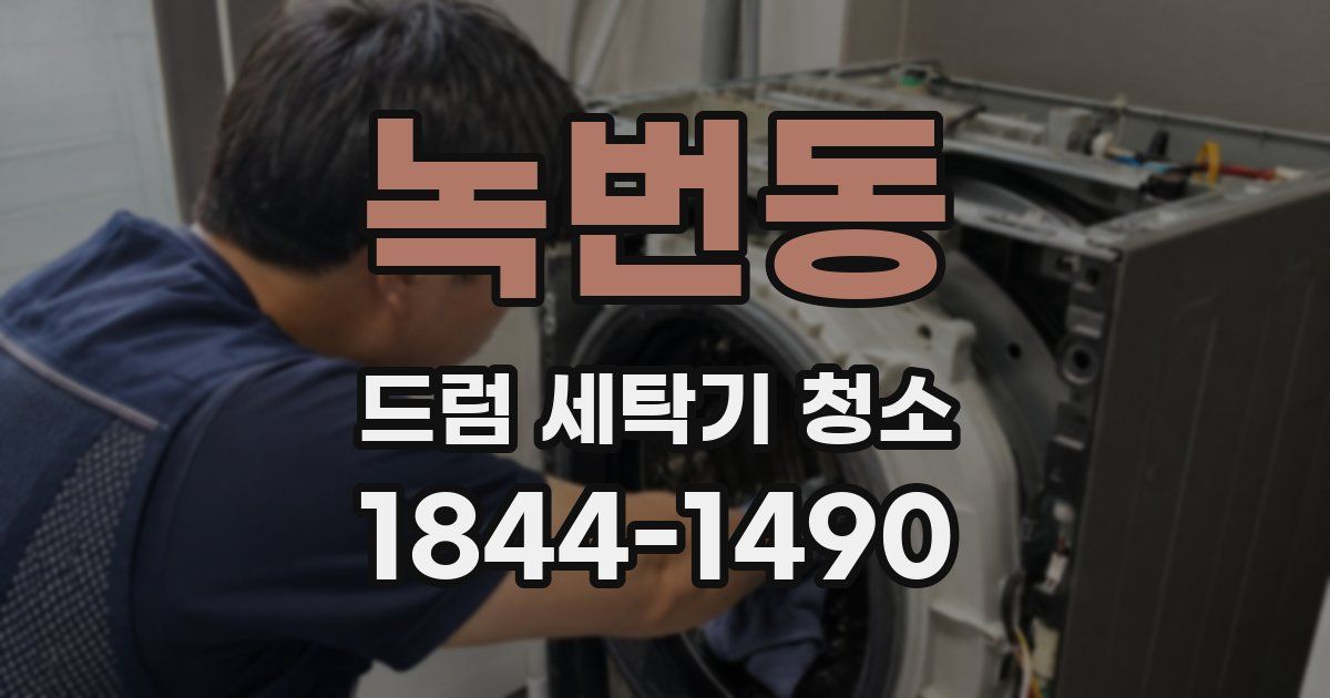 녹번동 드럼 세탁기 청소