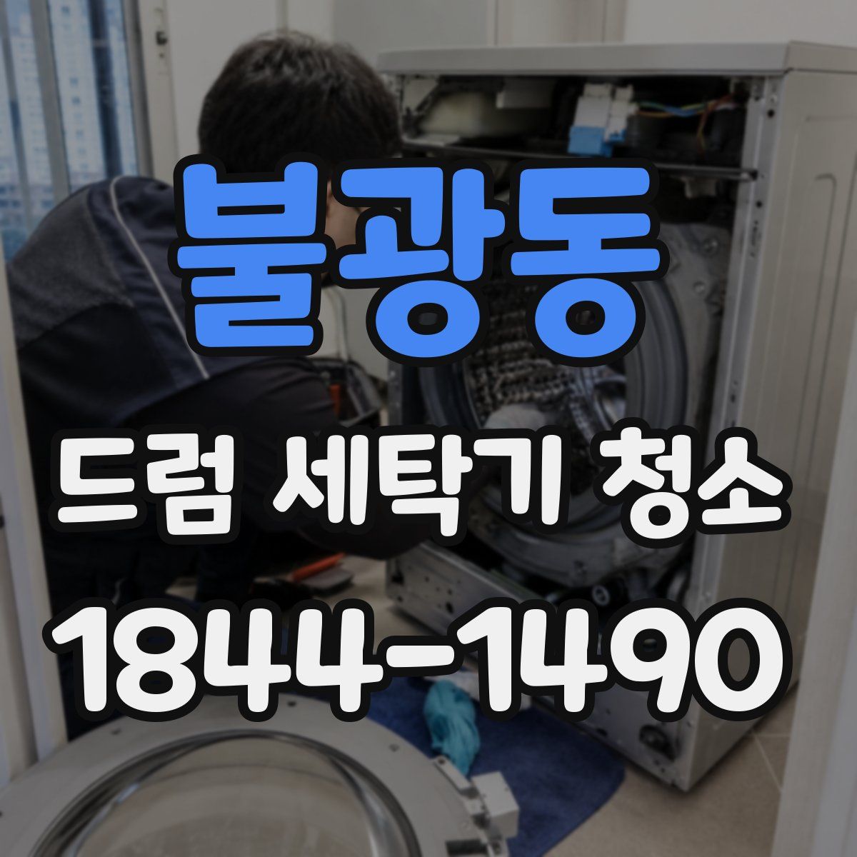 불광동 드럼 세탁기 청소